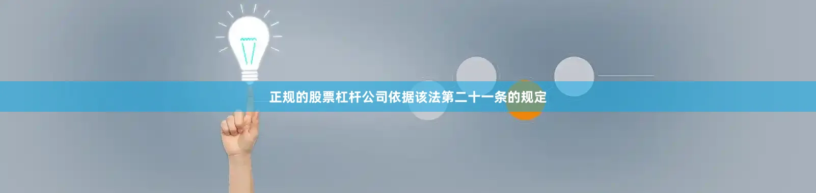 正规的股票杠杆公司依据该法第二十一条的规定