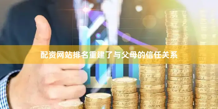 配资网站排名重建了与父母的信任关系