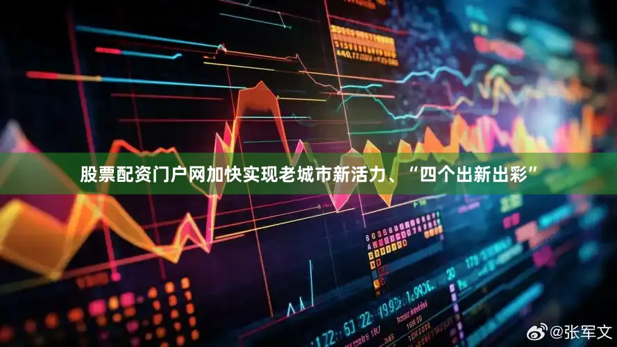 股票配资门户网加快实现老城市新活力、“四个出新出彩”