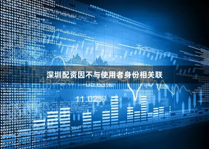深圳配资因不与使用者身份相关联