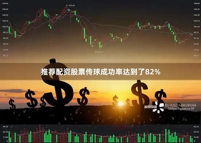 推荐配资股票传球成功率达到了82%