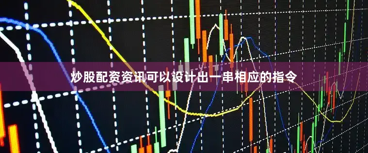炒股配资资讯可以设计出一串相应的指令
