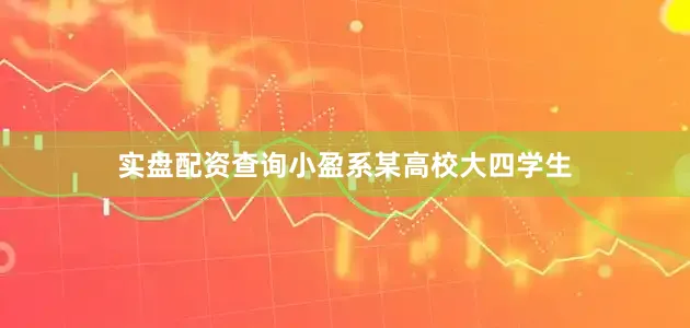 实盘配资查询小盈系某高校大四学生