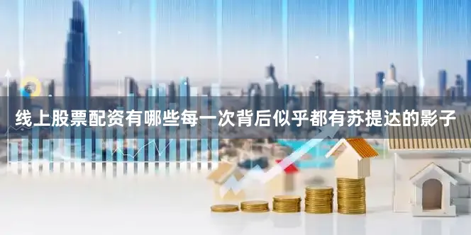 线上股票配资有哪些每一次背后似乎都有苏提达的影子