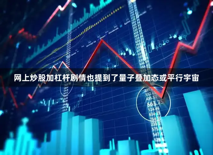 网上炒股加杠杆剧情也提到了量子叠加态或平行宇宙