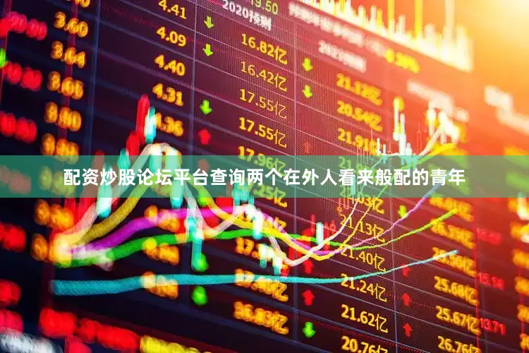 配资炒股论坛平台查询两个在外人看来般配的青年