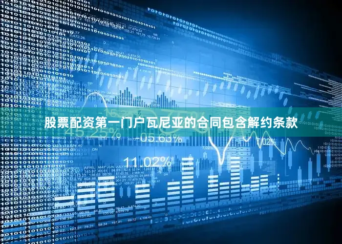股票配资第一门户　　瓦尼亚的合同包含解约条款