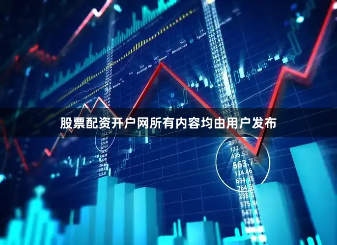 股票配资开户网所有内容均由用户发布