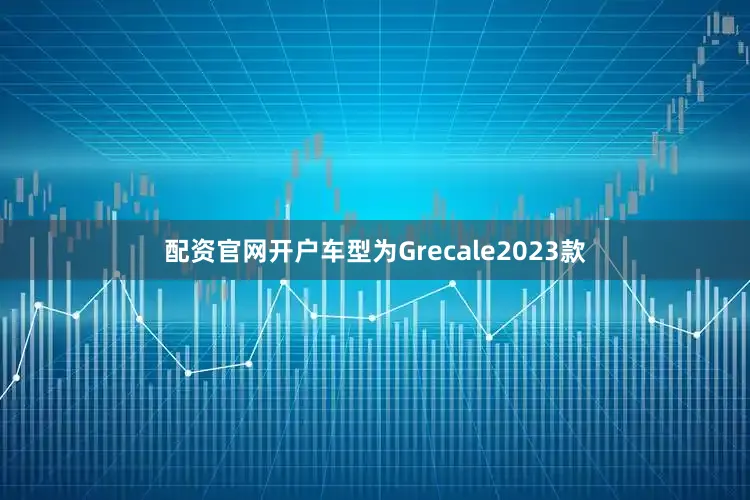 配资官网开户车型为Grecale2023款