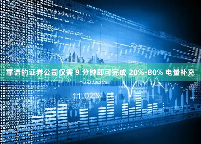 靠谱的证券公司仅需 9 分钟即可完成 20%-80% 电量补充