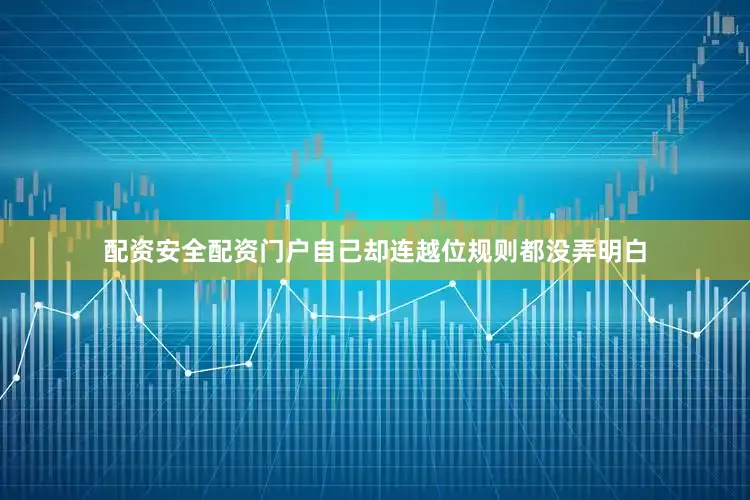 配资安全配资门户自己却连越位规则都没弄明白