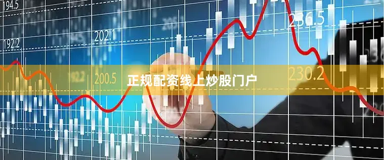 正规配资线上炒股门户