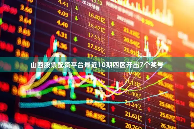 山西股票配资平台最近10期四区开出7个奖号