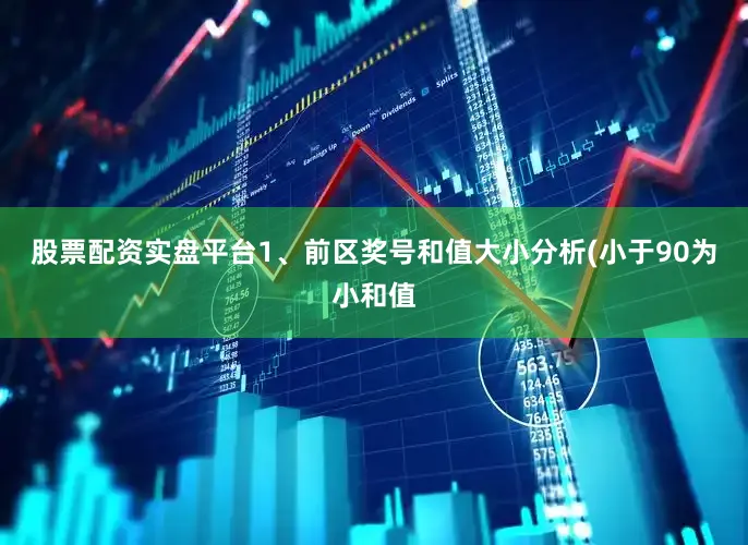 股票配资实盘平台　　1、前区奖号和值大小分析(小于90为小和值