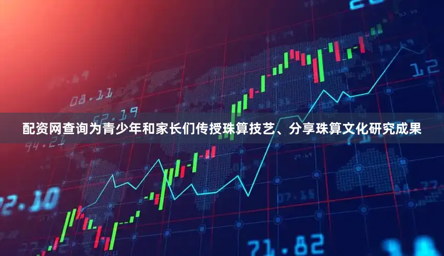 配资网查询为青少年和家长们传授珠算技艺、分享珠算文化研究成果
