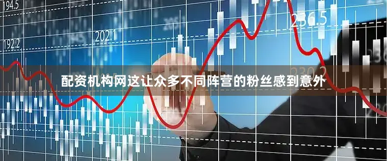 配资机构网这让众多不同阵营的粉丝感到意外