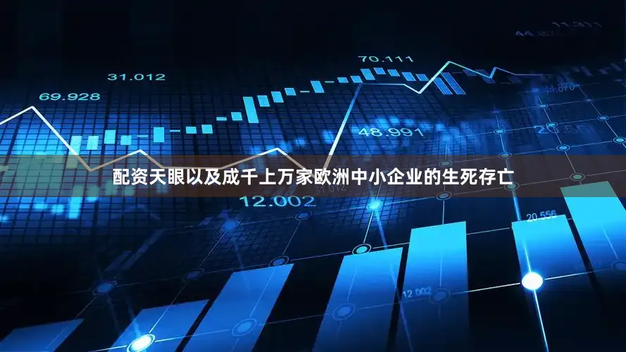 配资天眼以及成千上万家欧洲中小企业的生死存亡