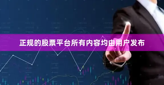 正规的股票平台所有内容均由用户发布