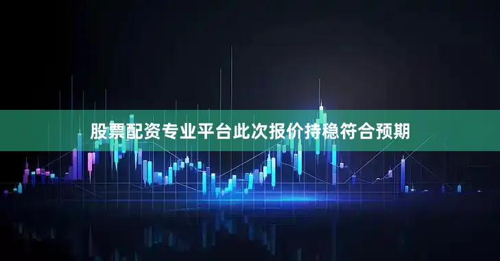股票配资专业平台此次报价持稳符合预期
