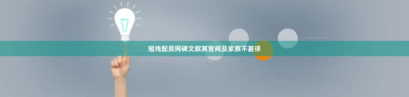 短线配资网碑文叙其官阀及家族不甚详