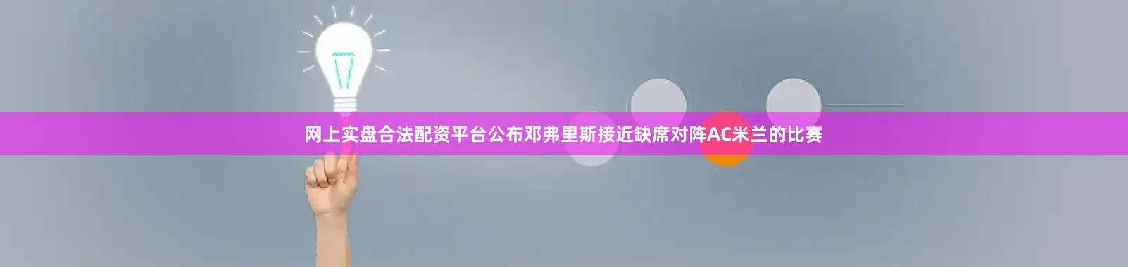 网上实盘合法配资平台公布邓弗里斯接近缺席对阵AC米兰的比赛